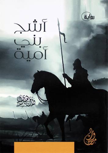 أشج بني أمية ( عمر بن عبد العزيز )