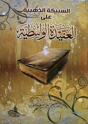  السبيكة الذهبية على العقيدة الواسطية (كرتونى)