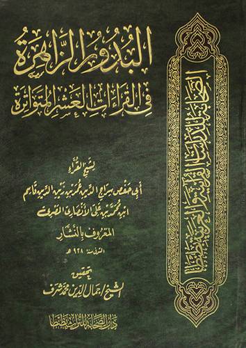  البدور الزاهرة فى القرءات العشر المتواترة
