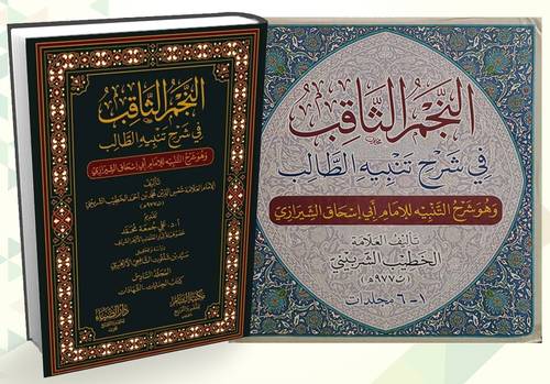 النجم الثاقب فى شرح تنبيه الطالب 6/1 (مجلد) شاموا