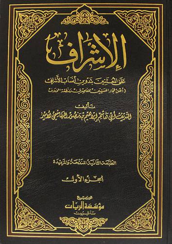 الاشراف على المعتنين بتدوين انساب الاشراف 2/1 (مجلد)