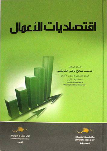 اقتصاديات الاعمال (كرتونى)