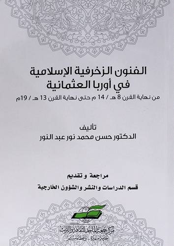 الفنون الزخرفية الاسلامية في اوربا العثمانية ( غلاف) شاموا
