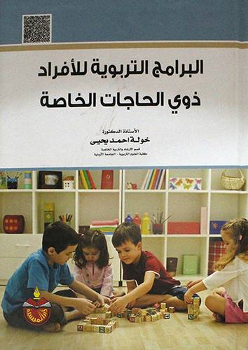 البرامج التربوية للافراد ذوى الحاجات الخاصة (كرتونى) ابيض