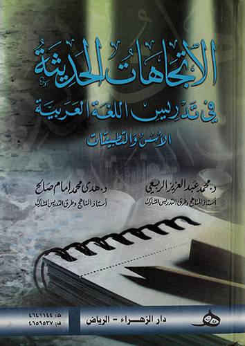 الاتجاهات الحديثة في تدريس اللغة العربية الاسس والتطبيقات