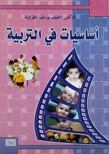 اساسيات في التربية