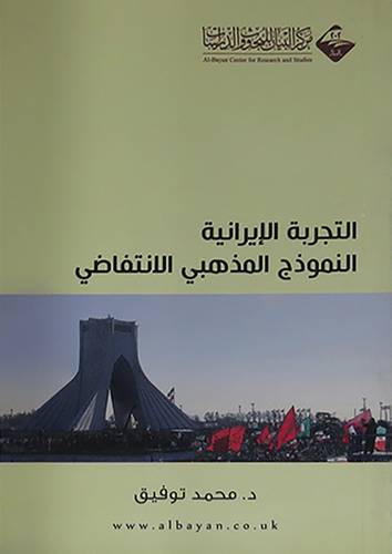التجربة الايرانية النموذج المذهبى الانتفاضى 14×21 (غلاف) شاموا