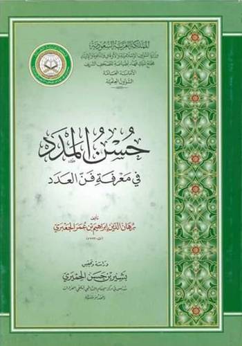 حسن المدد فى معرفة فن العدد ( مجلد)