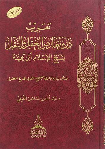 تقريب درء تعارض العقل والنقل لشيخ الاسلام ابن تيمية ( مجلد) شاموا