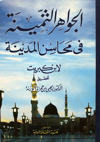 الجواهر الثمينة في محاسن المدينة (كرتوني)