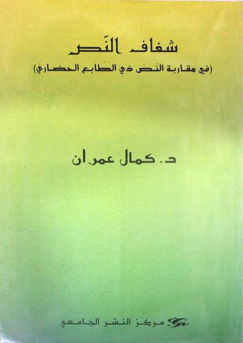 شغاف النص (فى مقاربة النص ذى الطابع الحضارى) غلاف