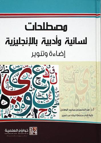 مصطلحات لسانية وادبية بالانجليزية اضاءة وتنوير (كرتونى)
