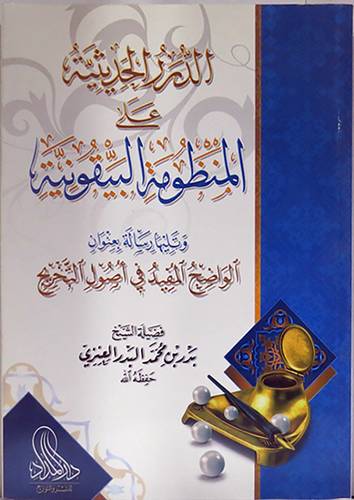 الدرر الحديثية على المنظومة البيقونية ويليها رسالة بعنوان الواضح المفيد في اصول التخريج (غلاف ) شاموا