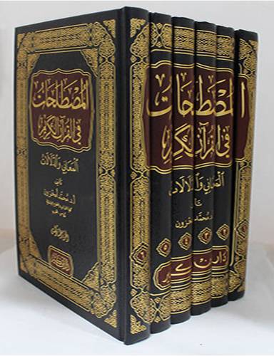 المصطلحات في القرآن الكريم _ المعاني والدلالات 6/1 (مجلد ) شاموا
