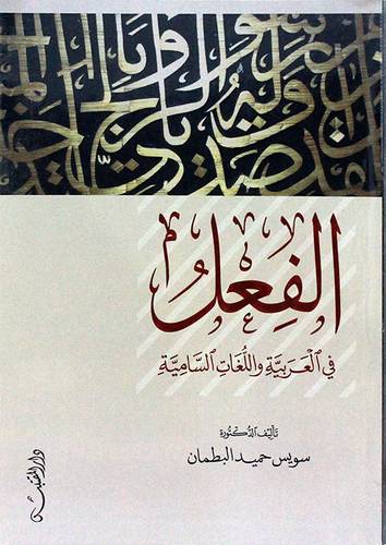 الفعل في العربية واللغات السامية (غلاف ) شاموا