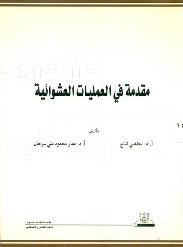 مقدمة فى العمليات العشوائية (غلاف) ابيض