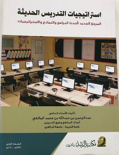 استراتيجيات التدريس الحديثة (غلاف) المرجع الجديد لاحدث البرامج والنماذج والاستراتيجيات