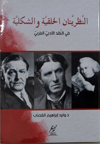 النظريتان الخلقية والشكلية فى النقد الادبي الغربي (غلاف) شاموا