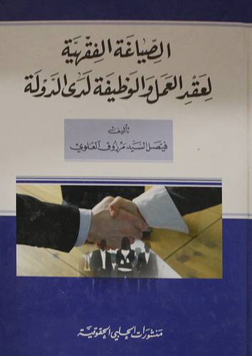 الصياغة الفقهية لعقد العمل والوظيفة لدى الدولة (كرتونى)