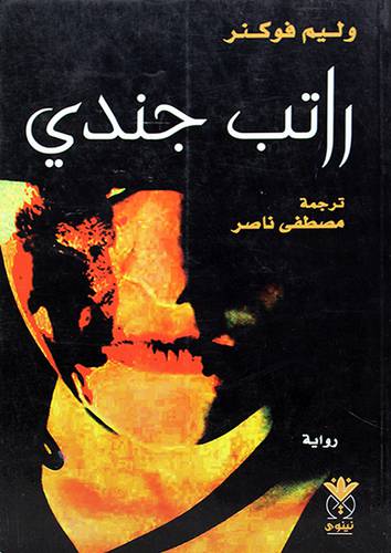 راتب جندى (رواية) -