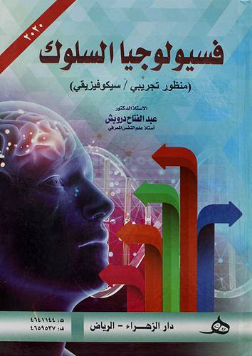 فسيولوجيا السلوك ( منظور تجريبي / سيكوفيزيقي) 