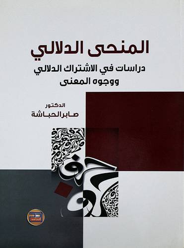 المنحي الدلالى - دراسات في الاشتراك الدلالى ووجوه المعني