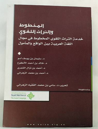 المخطوط والتراث اللغوى (غلاف)ابيض