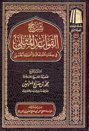 شرح القواعد المثلي في صفات الله تعالى واسمائه الحسني (مجلد) شاموا ــ لونان