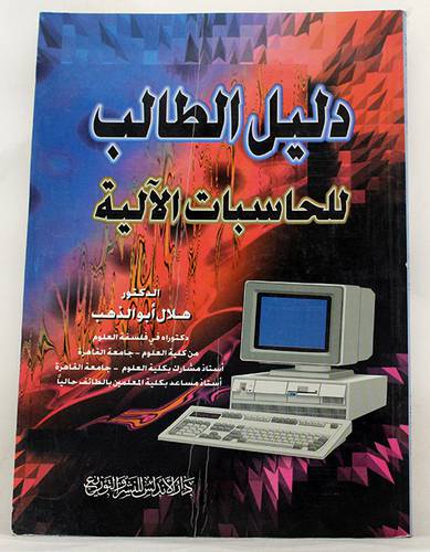 دليل الطالب للحاسبات الالية