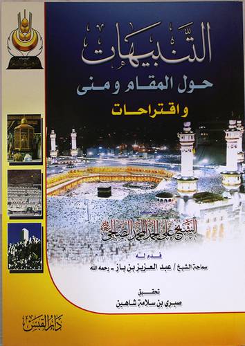 التنبيهات حول المقام ومنى واقتراحات (غلاف) شاموا