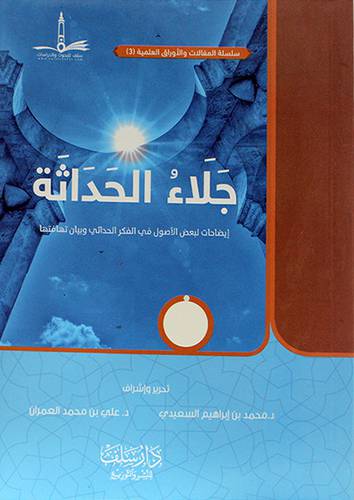 جلاء الحداثة (غلاف) اصفر