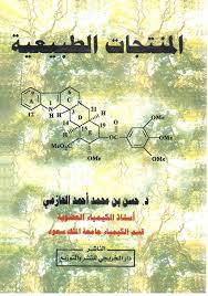 المنتجات الطبيعية