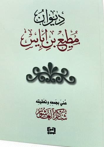 ديوان مطيع بن ابايس (غلاف) نباتى