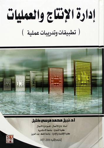 ادارة الانتاج والعمليات تطبيقات وتدريبات عملية