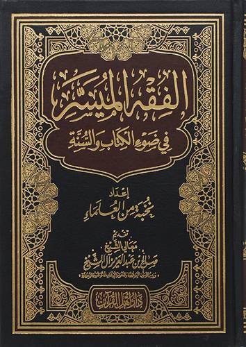 الفقه الميسر فى ضوء الكتاب والسنة(مجلد) شاموا -لونان