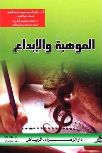 الموهبة والابداع 