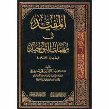 المفيد فى مهمات التوحيد (مجلد) شاموا