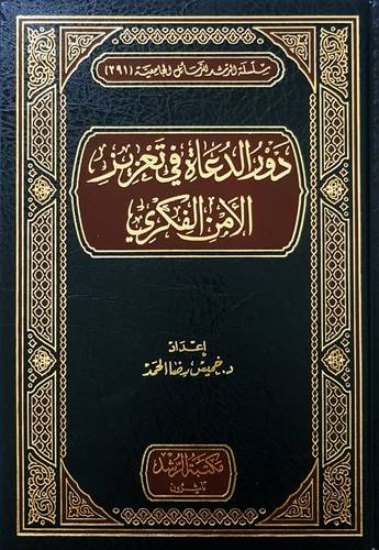 دور الدعاة في تعزيز الامن الفكري (مجلد) شاموا