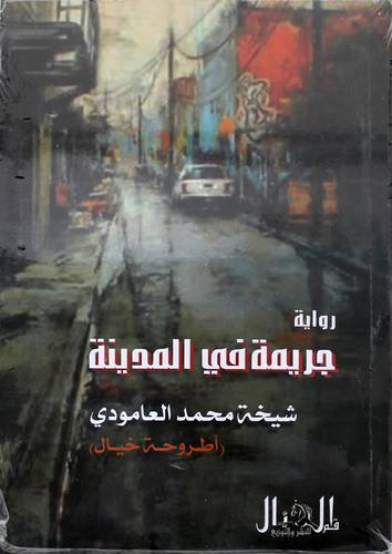 جريمة بالمدينة - رواية (غلاف ) شاموا