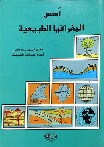 اسس الجغرافيا الطبيعية
