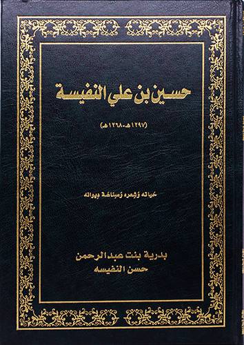 حسين بن على النفيسة (مجلد)