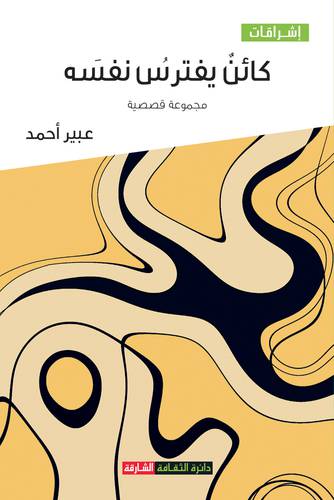 كائن يفترس نفسه -مجموعة قصصية (غلاف) نباتى