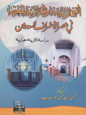 العمائر الدينية والجنائزية بالمغرب في عصر الاشراف السعديين دراسة اثارية معمارية (غلاف ) ابيض