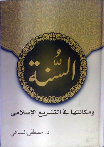 السنه ومكانتها في التشريع الاسلامي (كرتوني ) - شاموا
