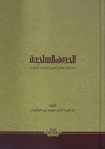 الحروف الساجدة من دلائل عظمة النسيج الرقمي القرانى ( كرتونى ) نباتى