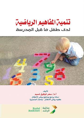 تنمية المفاهيم الرياضية لدى طفل ماقبل المدرسة (غلاف)