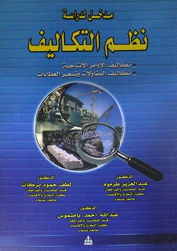مدخل لدراسة نظم التكاليف ــ تكاليف الاوامر الانتاجية ــ تكاليف المقاولات وتسعير العطاءات (غلاف) ابيض