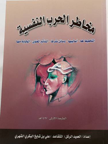 مخاطر الحرب النفسية (التخطيط لها - اساليبها - وسائل نشرها - التأثير المعنوى - الوقاية منها )