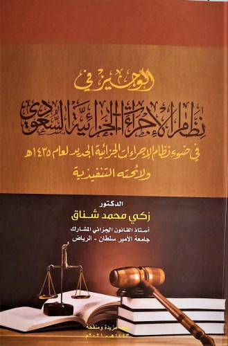الوجيز فى نظام الاجراءات الجزائية السعودى (غلاف) فى ضوء نظام الاجراءات الجزائية الجديد لعام 1435هـــ