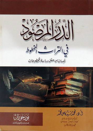 الدر المرصود فى التراث المخطوط ( غلاف ) اصفر